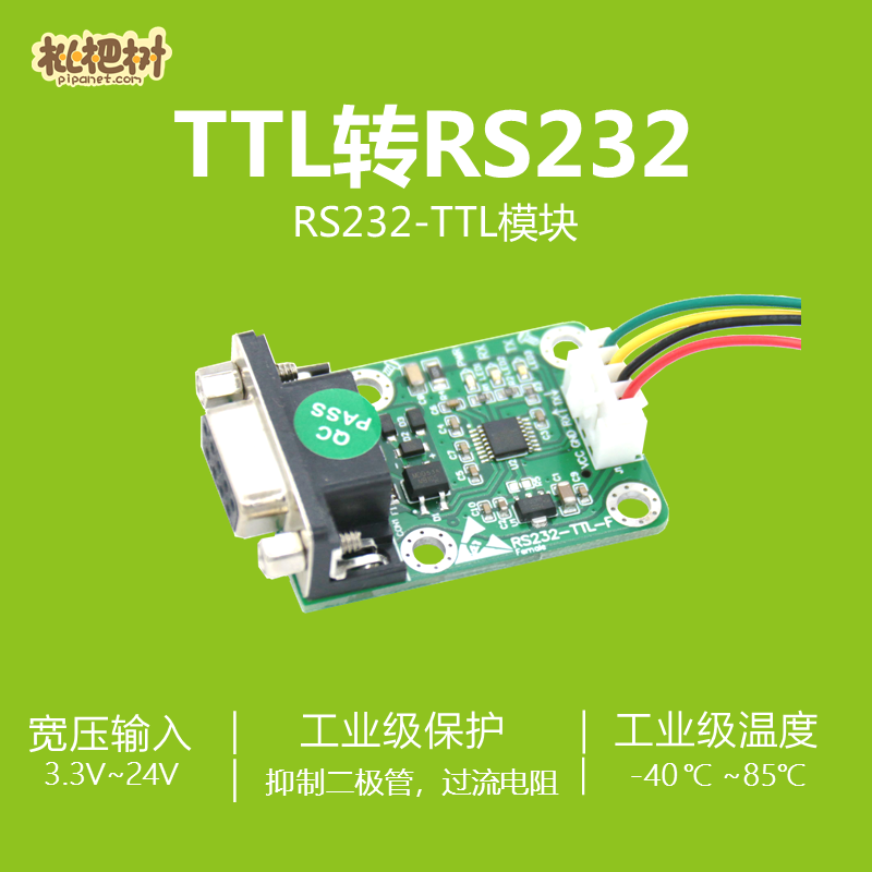 RS232转TTL模块