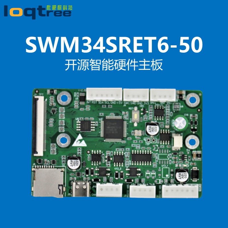 Nano34SR华芯微特SWM34SRET6-50 SWM341开发板 开源硬件