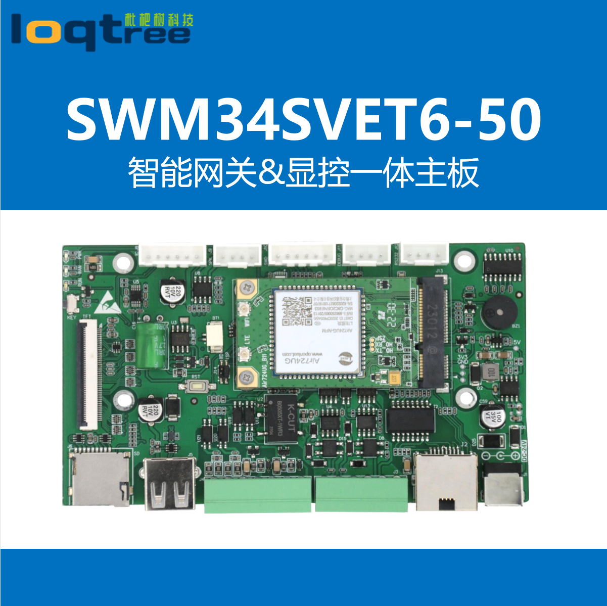 IoT34VE 智能网关 显控一体 智能硬件 华芯微特SWM34SVET6-50